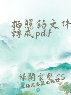 拍照的文件怎么转成pdf