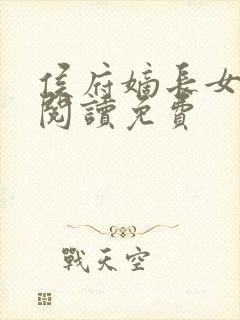 侯府嫡长女全文阅读免费