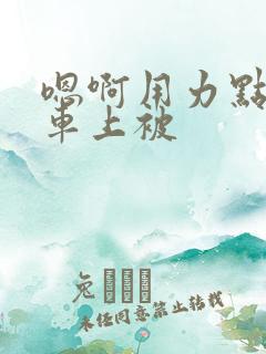 嗯啊用力点公交车上被