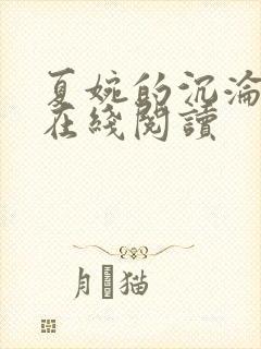 夏婉的沉沦小说在线阅读