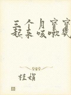 三个月宝宝早上起来咳嗽几声怎么回事