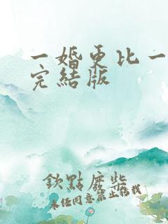 一婚更比一婚高完结版