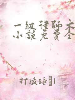 一级律师木苏里小说免费全文阅读一