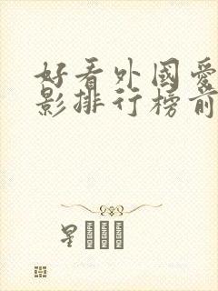 好看外国爱情电影排行榜前十名