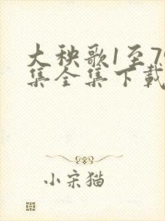 大秧歌1至79集全集下载观看