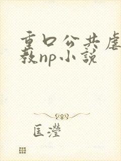 重口公共虐肉调教np小说