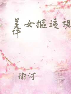 美女抠逼视频软件