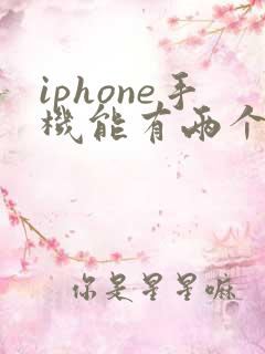 iphone手机能有两个微信吗