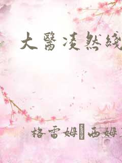 大医凌然线上看