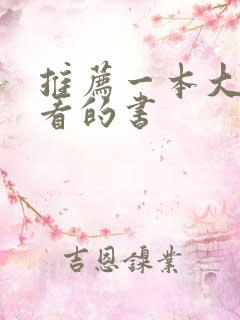 推荐一本大学生看的书