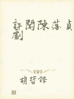 许闻陈落贞贞短剧