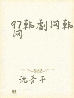 97韩剧网韩剧网