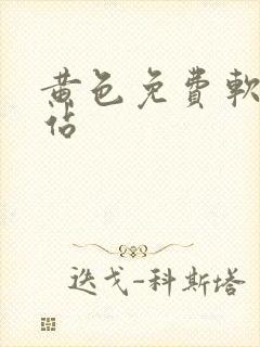 黄色免费软件网站