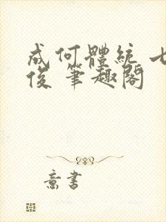 成何体统 七英俊 笔趣阁