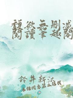 馥欲无删减全文阅读笔趣阁