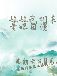 姐姐我们来谈恋爱吧日漫