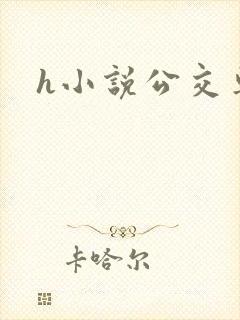 h小说公交车上