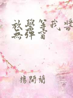放学等我酱子贝无弹窗