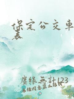 保定公交车时间表