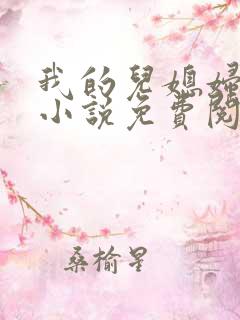 我的儿媳妇丽娜小说免费阅读