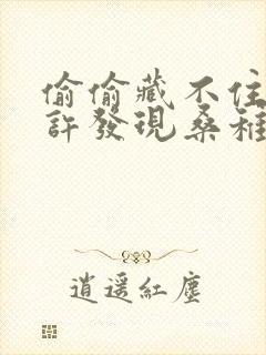 偷偷藏不住段嘉许发现桑稚暗恋他