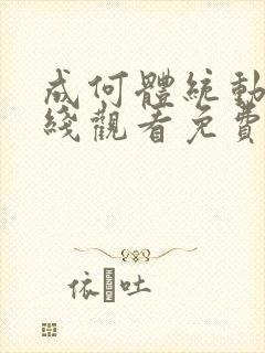 成何体统动漫在线观看免费