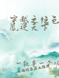 穿越之绝色兽妃凤逆天下