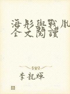 海彤与战胤小说全文阅读