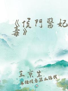 《侯门医妃有点毒》