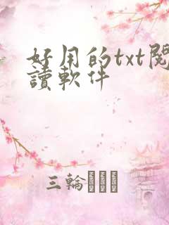 好用的txt阅读软件