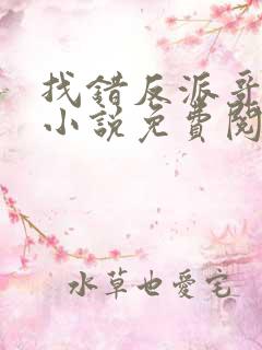 找错反派哥哥后小说免费阅读全文