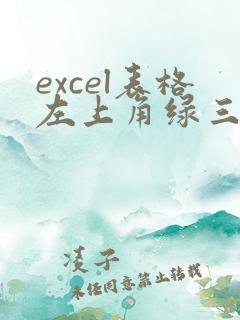 excel表格左上角绿三角怎么去除