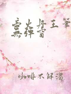 帝火丹王笔趣阁无弹窗
