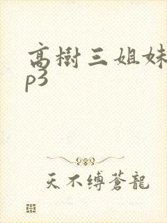 高树三姐妹 mp3