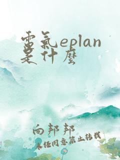 电气eplan是什么