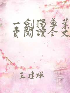 一剑独尊叶玄免费阅读全文