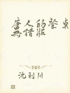 唐人的餐桌笔趣无错版