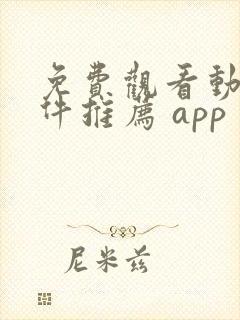 免费观看动漫软件推荐 app