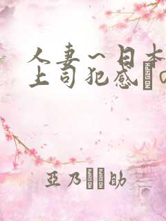 人妻～日本夫の上司犯感との