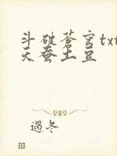 斗破苍穹txt天蚕土豆