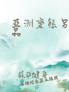亚洲变态另类精品
