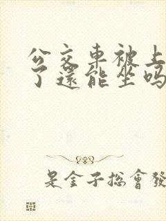 公交车被上高潮了还能坐吗小说结局