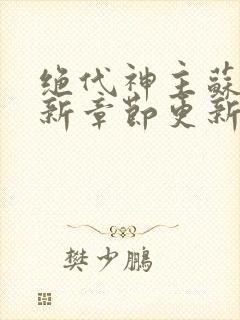 绝代神主苏莫最新章节更新