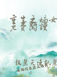 重生之嫡女为谋免费阅读
