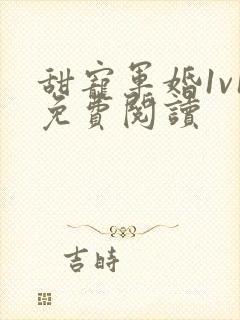 甜宠军婚1v1免费阅读