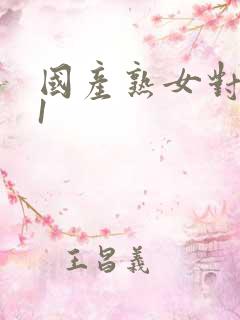 国产熟女对白91