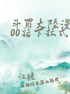斗罗大陆漫画900话下拉式