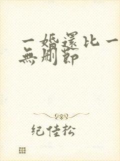 一婚还比一婚高无删节