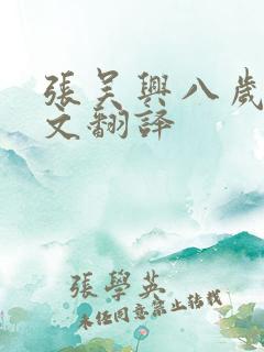 张吴兴八岁文言文翻译