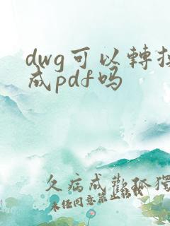 dwg可以转换成pdf吗